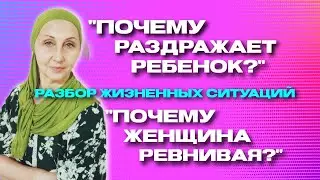 "Что делать, если раздражает ребенок?" "Как быть, если женщина ревнует?"|Разбор|Мерьем Яшар