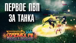УЖАСНОЕ ПВП на КОМБЕКЕ