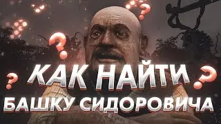 S.T.A.L.K.E.R. - ВОЗВРАЩЕНИЕ ШРАМА. ГДЕ ИСКАТЬ ГОЛОВУ СИДОРОВИЧА.