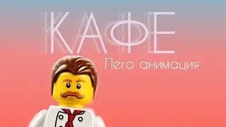 Лего анимация 