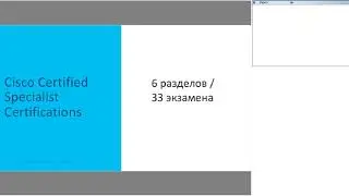 Изменение сертификации Cisco в 2020 году