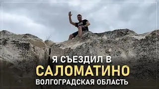 Съездил в посёлок Саломатино в Волгоградской области