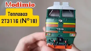 Тепловоз  2ТЭ116 (№18)