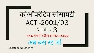 Cooperative society Act- 2001/2003 MCQ Series Part-3 imp. for 17july2021 raj. cooperative exam.