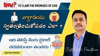 Secrets For Promise Fulfillment || ఇది తెలిస్తే మీరు Bible చదవకుండా ఉండరు #teluguchristianmessages