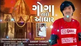 ગોગા તારો આધાર ॥ New mp3 Song સંદિપ ઠાકોર #newsong2024 #gujaratisong #sandipthakor