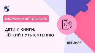 Дети и книги: лёгкий путь к чтению