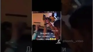Тик Ток:Девушка и инструмент не совместимы🤣