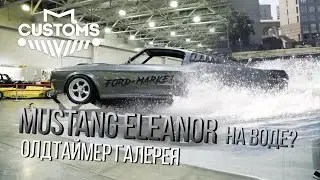 Ford Mustang ELEANOR умеет плавать?/ Выставка Олдтаймер-галерея