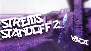 Игры с подписчиками в standoff 2, раздача скинов! Дуэли! Конкурсы!