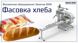 Упаковочное оборудование: фасовка хлебобулочных изделий (батона) в пакет типа флоупак