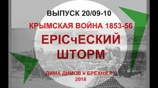 ДИМ-ТВ-20/09-10. КРЫМСКАЯ ВОЙНА 1853-56. EPICческий шторм. История России. Загадки истории России.