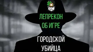 Городской убийца. Пара слов о настольной игре