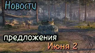 Новости и предложение Июня 2