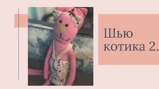 Шью  игрушку котика. Часть 2.
