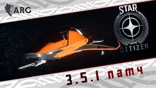 Star Citizen! 3.5.1 патч.