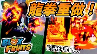 更新過後的新「龍拳拳法👊」真的是超帥超誇張...【Blox Fruits】【Roblox機器磚塊】
