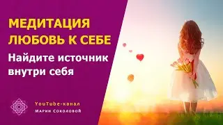 Self-Love Meditation - Maria Sokolova - masokol.ru