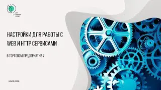 1.1.1  Настройки в ТП7 для работы с Web и http сервисами