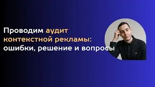 Самые популярные проблемы при запуске и масштабировании контекстной рекламы