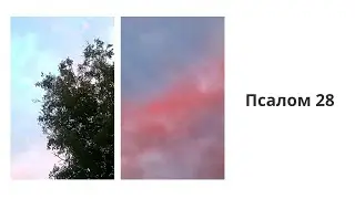 Псалом 28 Українською   #мудрость #словобожье ##Бог #Иисус #вера #любовь #Божьямилость