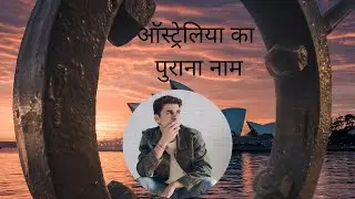 ऑस्ट्रेलिया का पुराना नाम?? Old name of australia??