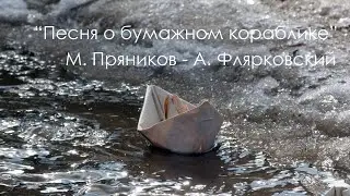 Песня о бумажном кораблике.