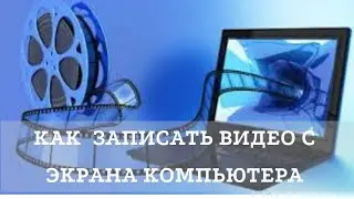 Как записать видео с экрана компьютера
