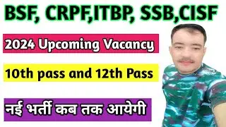 capf में 2024 में किस किस पदो पर नई भर्ती आ रही है | capf upcoming new vacancy | crpf new vacancy