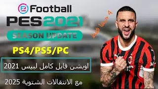 اعظم و اقوى اوبشن فايل تحويل بيس 2021 الى بيس 2025 PES 2021 OPTION FILE PC/PS4/PS5