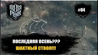 Frostpunk The Last Autumn -  прохождение нового DLC. Шахтный ствол! #4