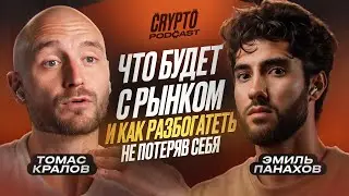 Томас Кралов - что будет с крипторынком и как разбогатеть в крипте ?