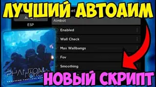 🌊 НОВЫЙ СКРИПТ на АИМ-БОТ Phantom Forces в Roblox! | ВИЖУ ВСЕХ ИГРОКОВ СКВОЗЬ СТЕНЫ! 🌊