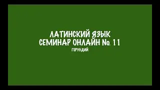 Герундий и герундив в латинском языке. Семинар 11. Разбор заданий