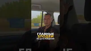 ГЛАВНЫЕ ЗЛОДЕИ ПО ДАТЕ РОЖДЕНИЯ #цифроваяпсихология #нумерология #алексейкапустин #рекомендации