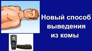 Необычный но эффективный способ выведения из комы Что делать если человек потерял сознание