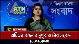 এটিএন বাংলার ‌দুপুর ৩ টার সংবাদ । ১৪-০৯-২০২৪ । Bangla Khobor | Ajker News