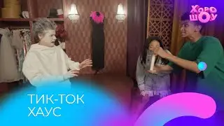 BLACK2WHITE в ТИК-ТОК хаусе с привидениями | Скетч | Хорошоу