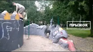 Прыжок