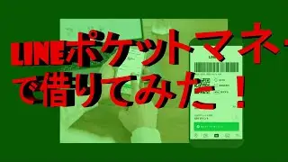 LINEポケットマネーで借りてみた!
