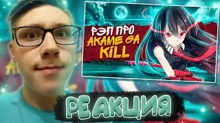 Anime Lamp : РЭП про Убийца Акаме 2 - Akame ga Kill! RAP 2 | РЕАКЦИЯ