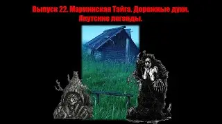 Выпуск 22. Мариинская Тайга. Дорожные духи. Якутские легенды.  #мистика #природа#путешествия