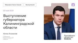 Антон Алиханов на Марафоне 