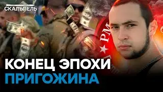 ОПОРОЧИЛ отца-заговорщика? Почему ПРИГОЖИН-МЛАДШИЙ пляшет  под дудку КРЕМЛЯ | Скальпель