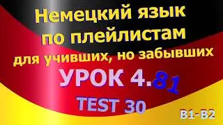 Немецкий язык по плейлистам для учивших, но забывших. Урок 4.81  TEST 30
