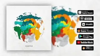 L'ONE feat. Mgzavrebi - На краю света