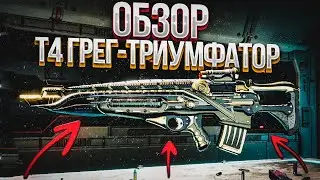 ☢️ОБЗОР Т4 ГРЕГ-ТРИУМФАТОР В The First Descendant