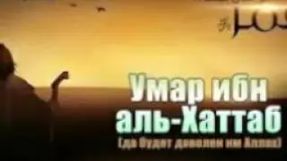 Умар радиаллаху анху 1. ...Абдуллох домла