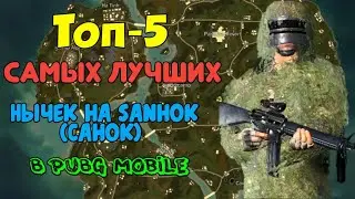 Топ-5 лучших нычек на Sanhok (Санке) в PUBG mobile. Лучшие способы спрятатьтся