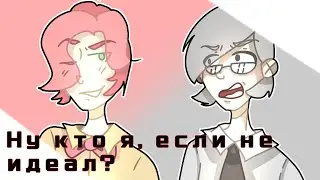 [МЕМЕ] ✨ ну кто я, если не идеал? ✨